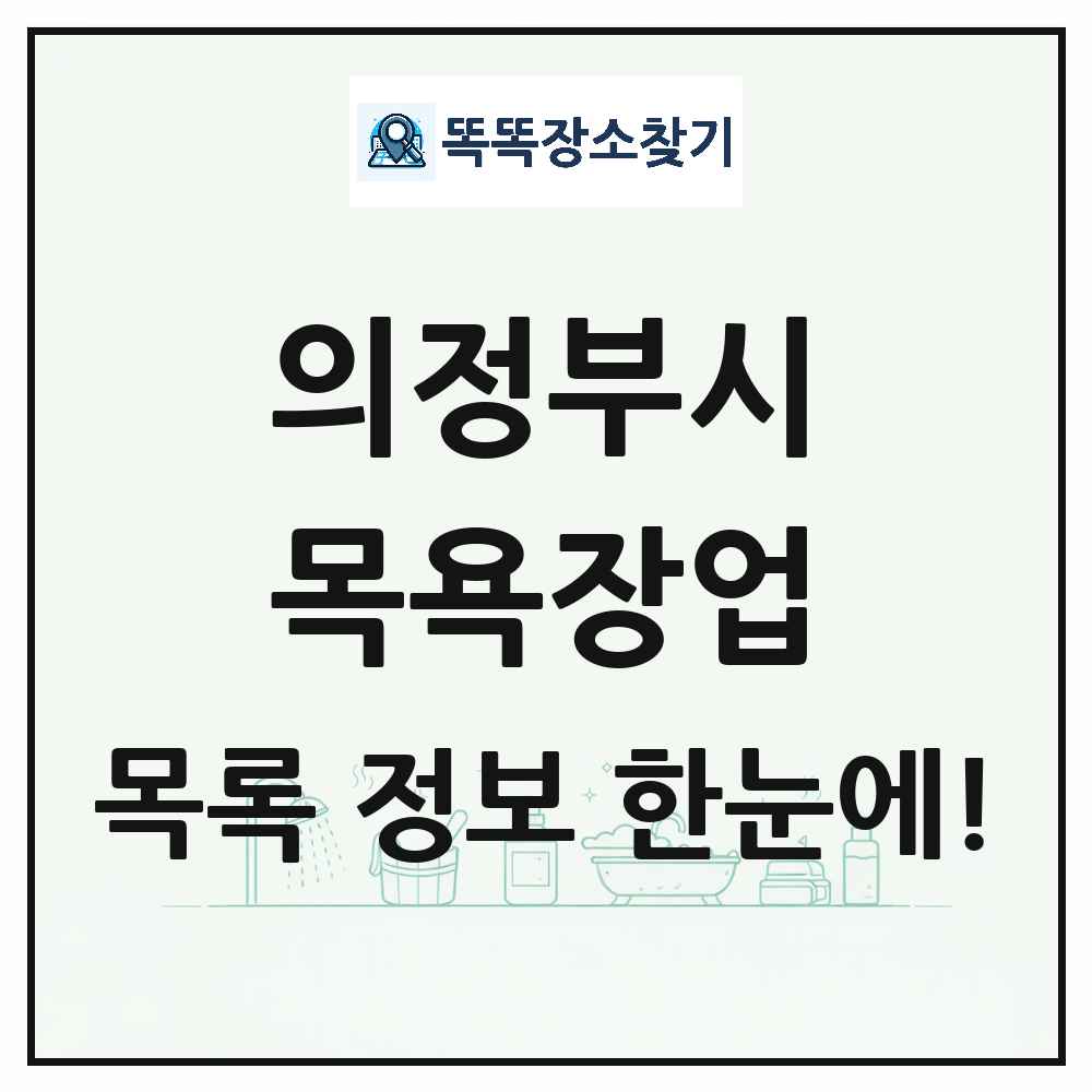 경기도 의정부시 대중목욕탕 찜질방 사우나 목욕장업 목록 및 상세정보 썸네일