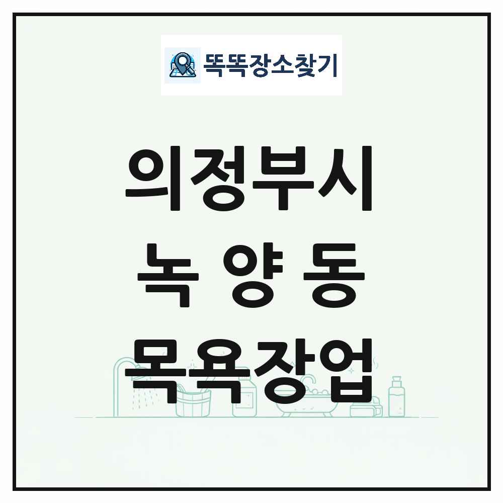 경기도 의정부시 녹양동 대중목욕탕 찜질방 사우나 목욕장업 목록 및 상세정보 썸네일