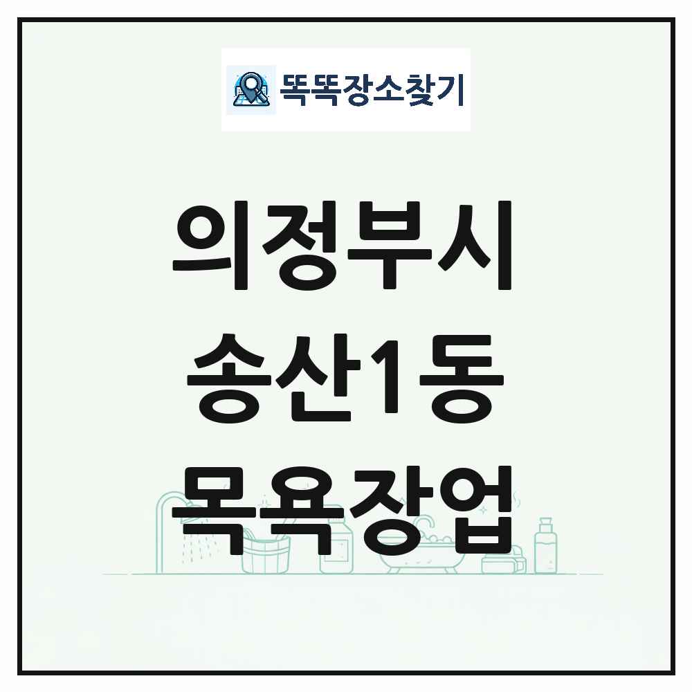 경기도 의정부시 송산1동 대중목욕탕 찜질방 사우나 목욕장업 목록 및 상세정보 썸네일