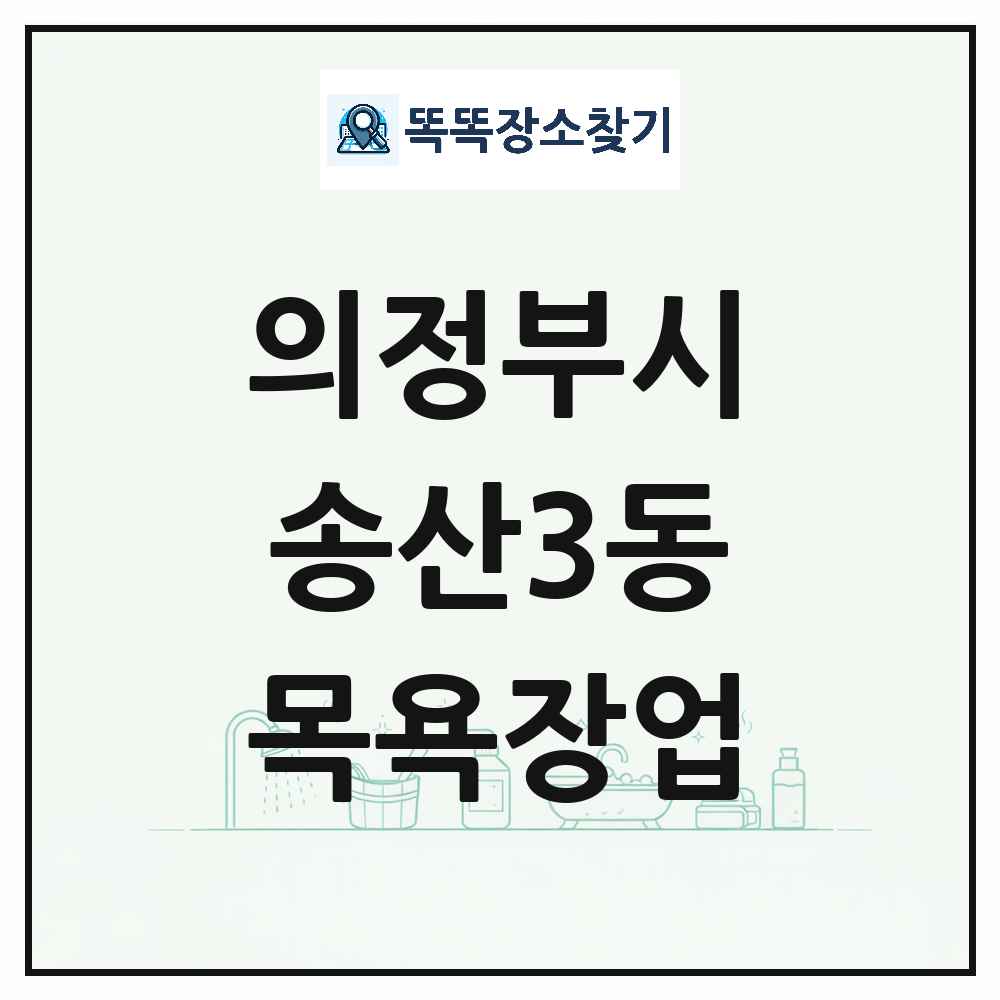 경기도 의정부시 송산3동 대중목욕탕 찜질방 사우나 목욕장업 목록 및 상세정보 썸네일