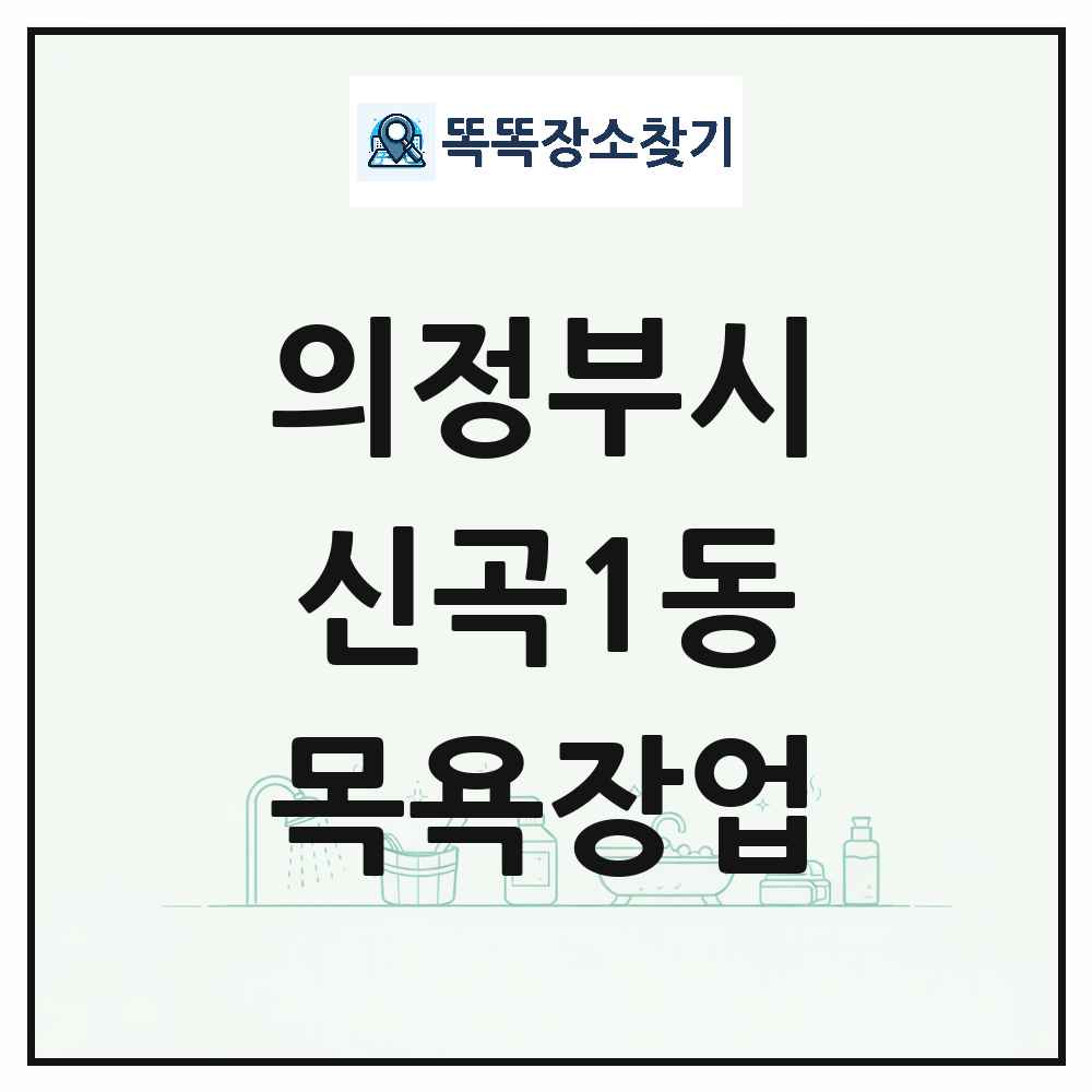 경기도 의정부시 신곡1동 대중목욕탕 찜질방 사우나 목욕장업 목록 및 상세정보 썸네일