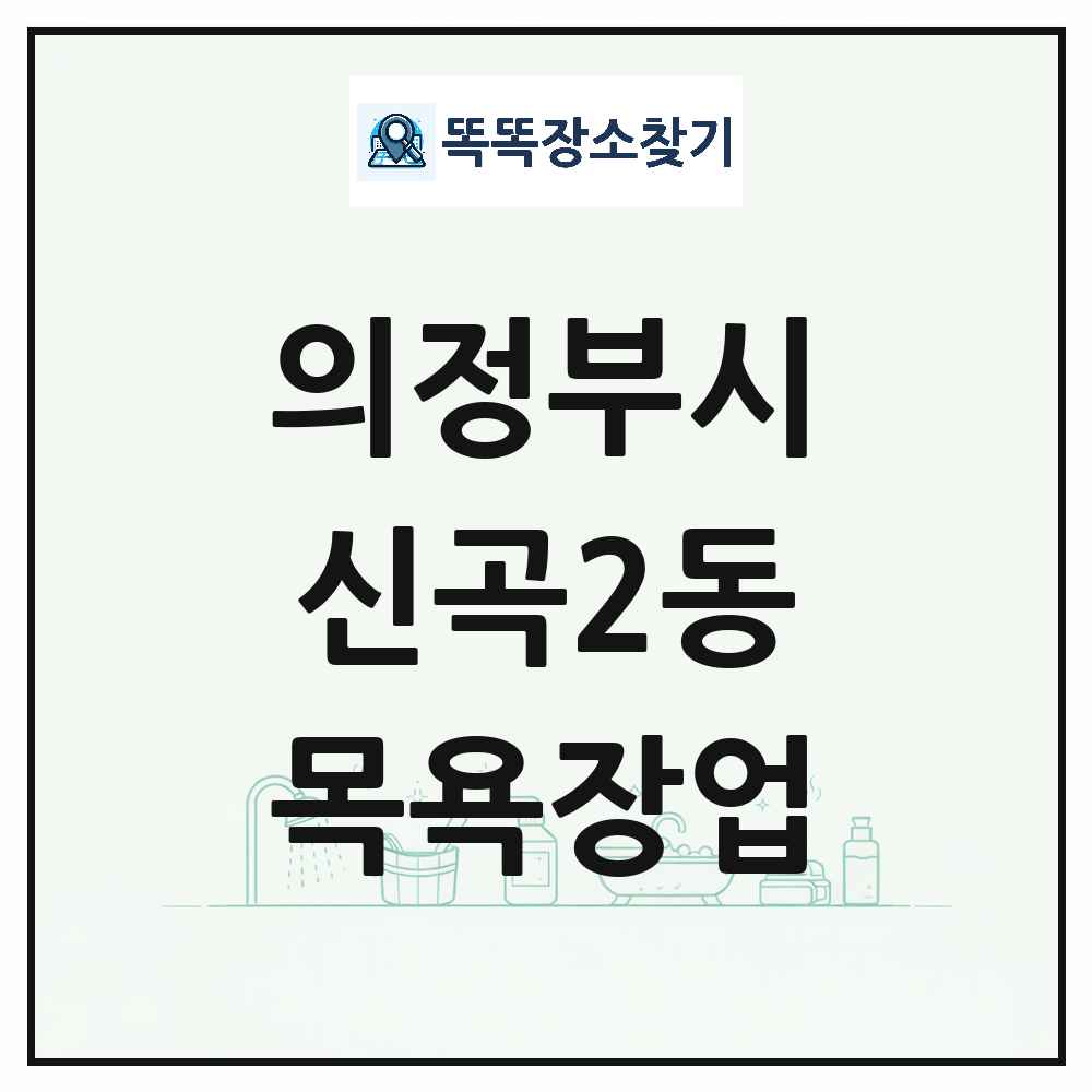 경기도 의정부시 신곡2동 대중목욕탕 찜질방 사우나 목욕장업 목록 및 상세정보 썸네일