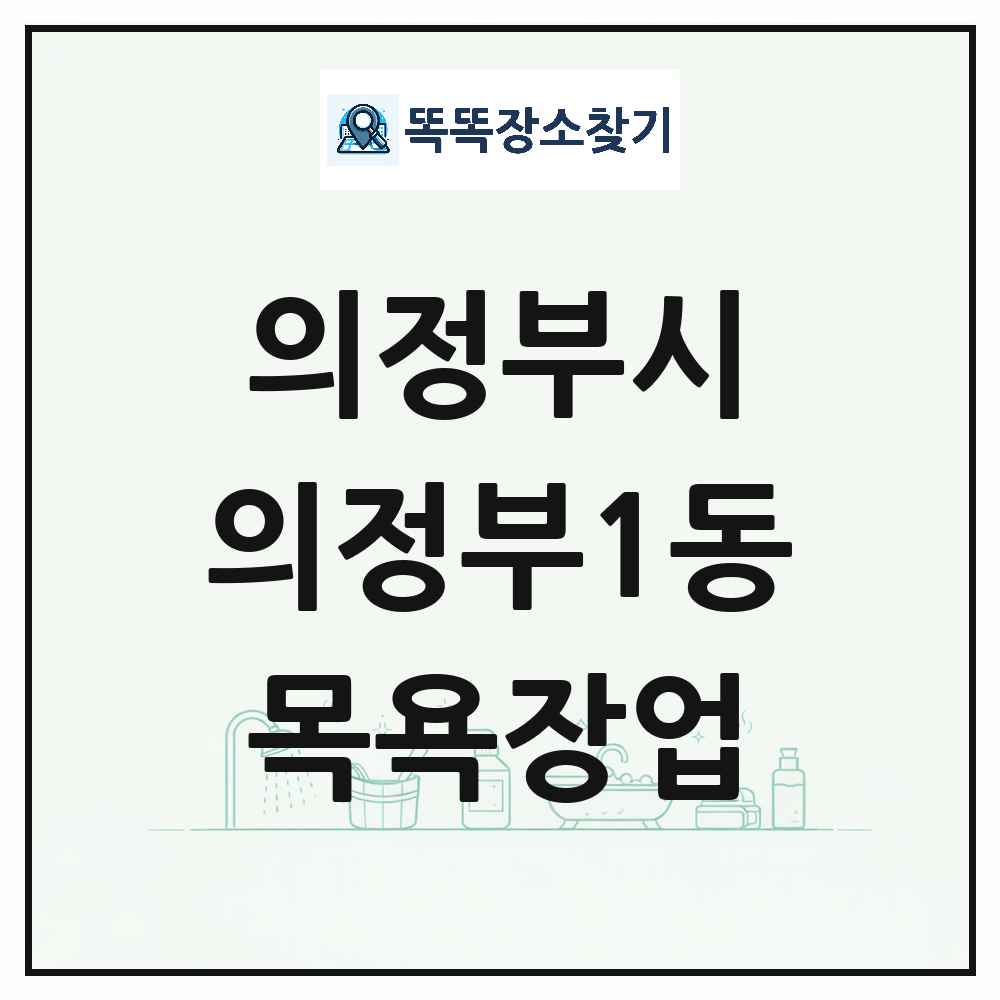 경기도 의정부시 의정부1동 대중목욕탕 찜질방 사우나 목욕장업 목록 및 상세정보 썸네일