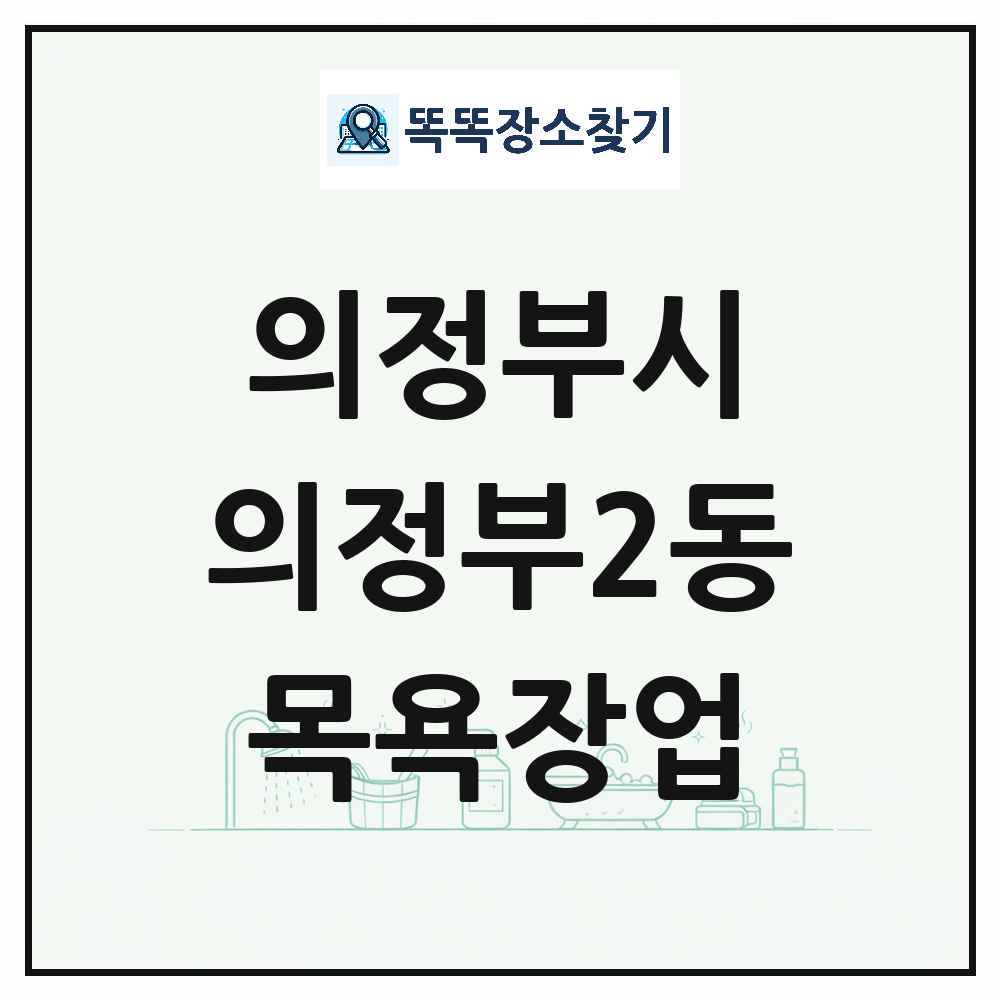 경기도 의정부시 의정부2동 대중목욕탕 찜질방 사우나 목욕장업 목록 및 상세정보 썸네일