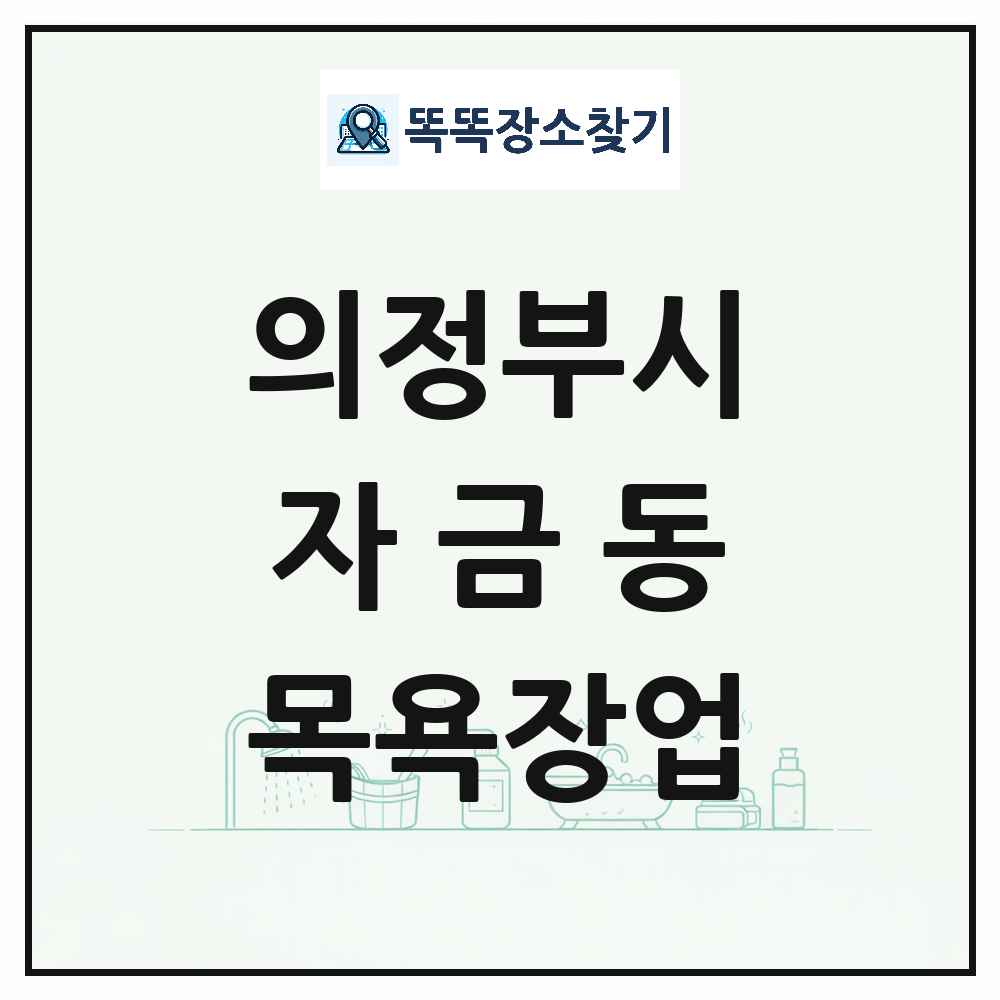 경기도 의정부시 자금동 대중목욕탕 찜질방 사우나 목욕장업 목록 및 상세정보 썸네일