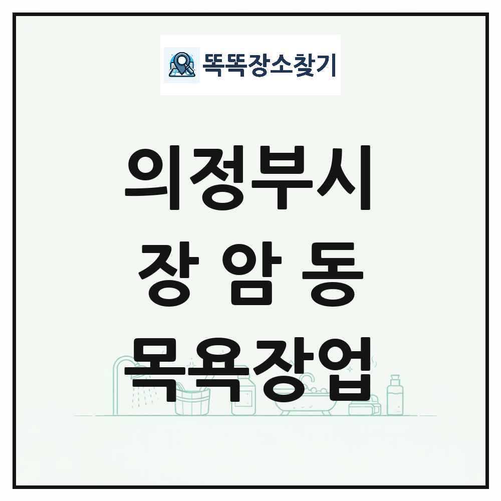 경기도 의정부시 장암동 대중목욕탕 찜질방 사우나 목욕장업 목록 및 상세정보 썸네일