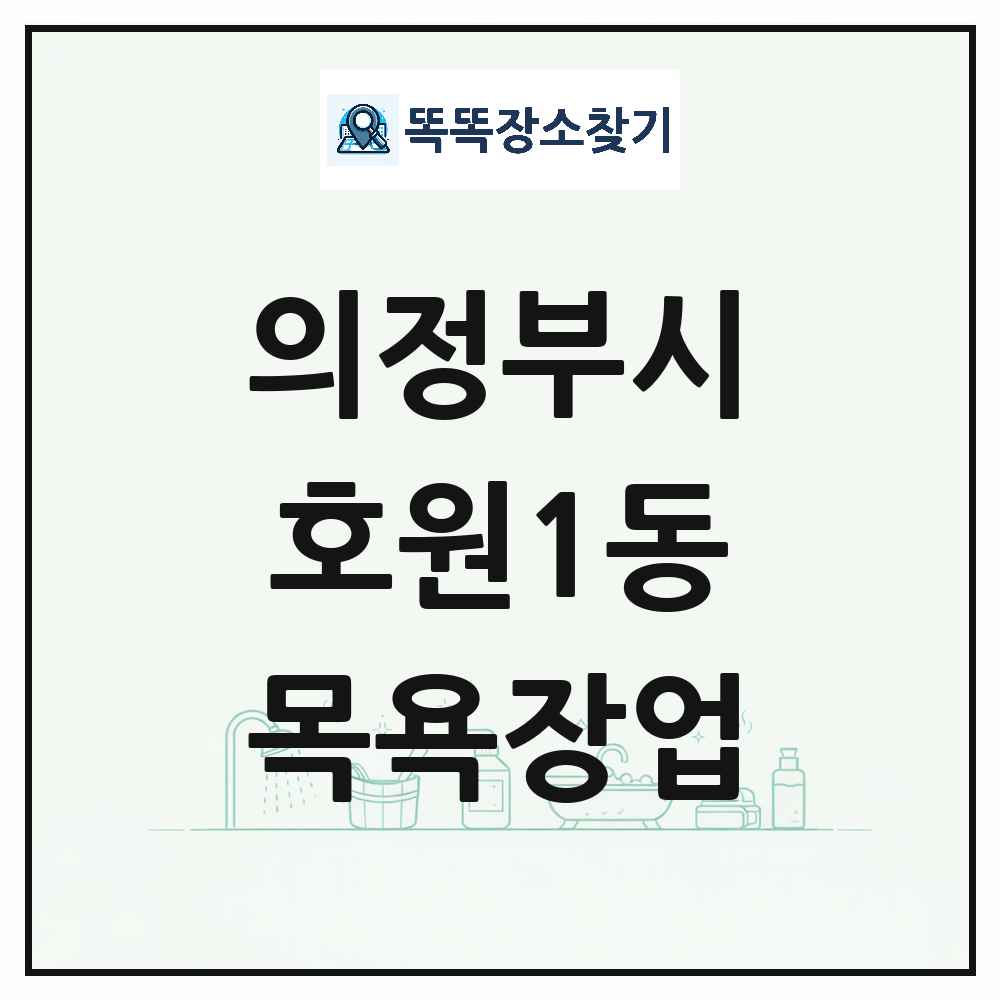 경기도 의정부시 호원1동 대중목욕탕 찜질방 사우나 목욕장업 목록 및 상세정보 썸네일