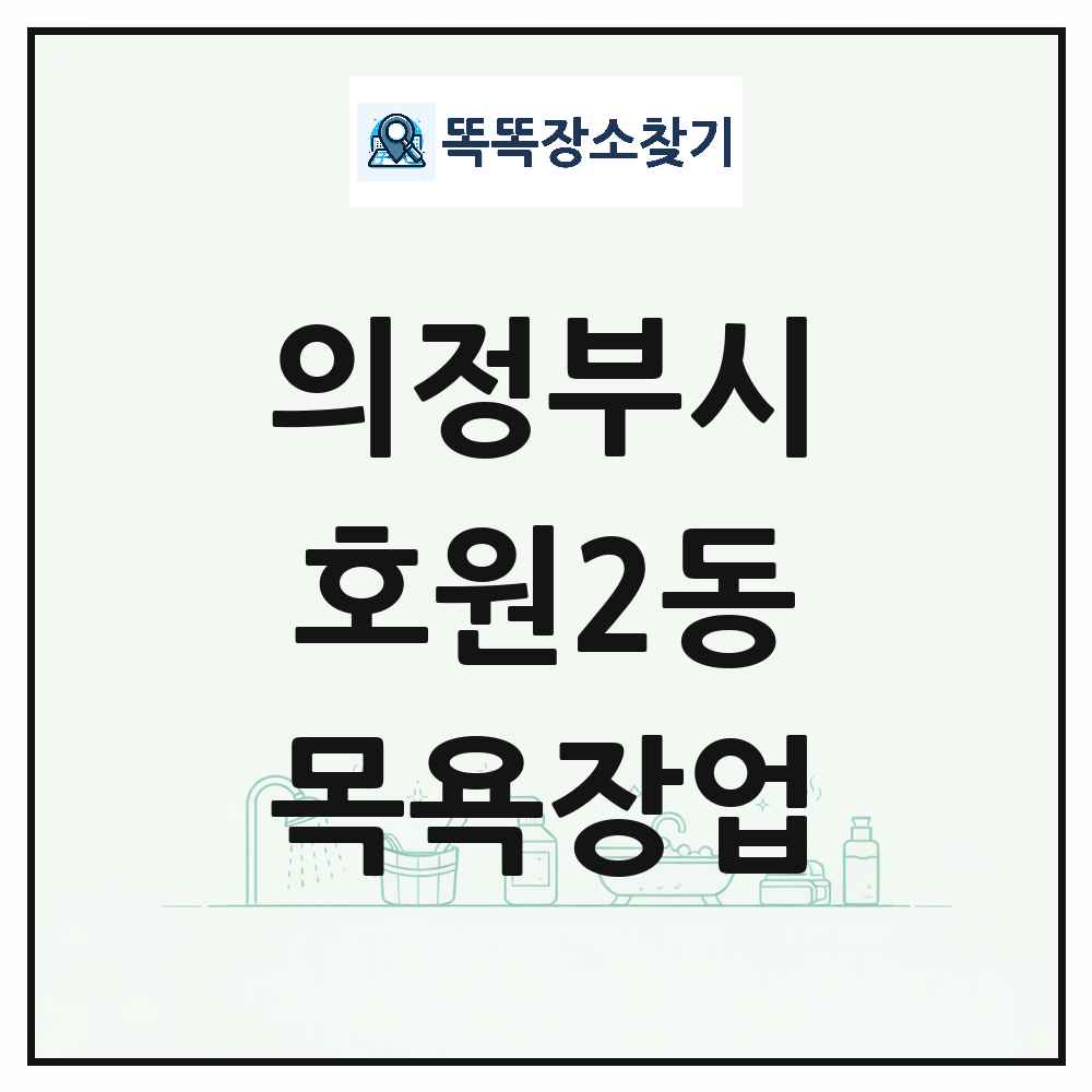 경기도 의정부시 호원2동 대중목욕탕 찜질방 사우나 목욕장업 목록 및 상세정보 썸네일