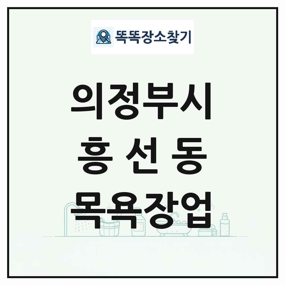 경기도 의정부시 흥선동 대중목욕탕 찜질방 사우나 목욕장업 목록 및 상세정보 썸네일