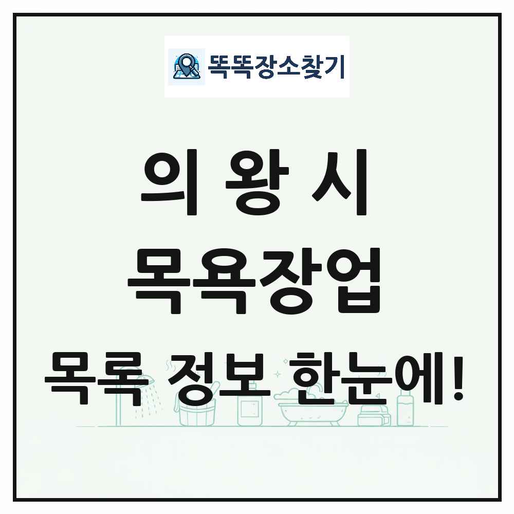 경기도 의왕시 대중목욕탕 찜질방 사우나 목욕장업 목록 및 상세정보 썸네일