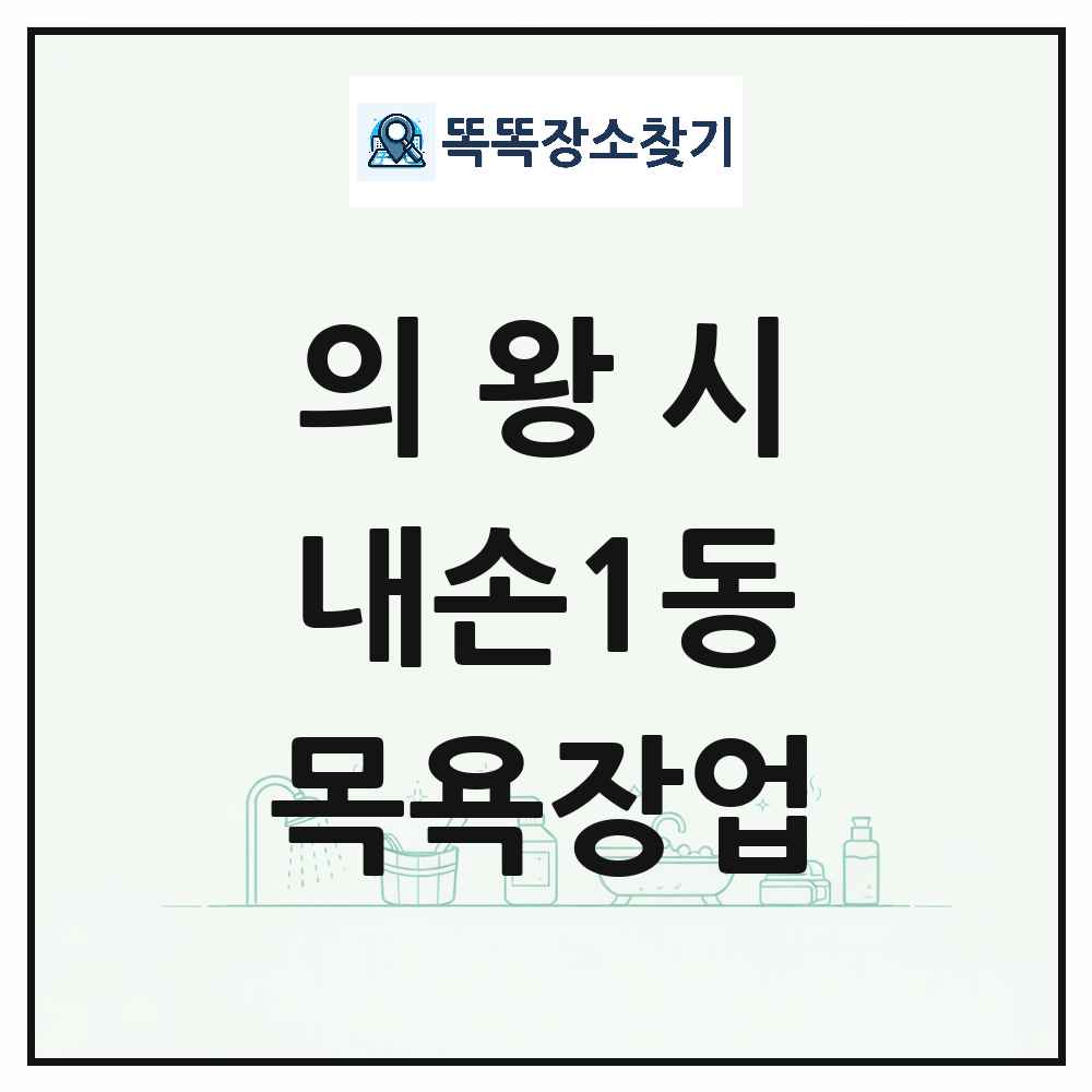 경기도 의왕시 내손1동 대중목욕탕 찜질방 사우나 목욕장업 목록 및 상세정보 썸네일