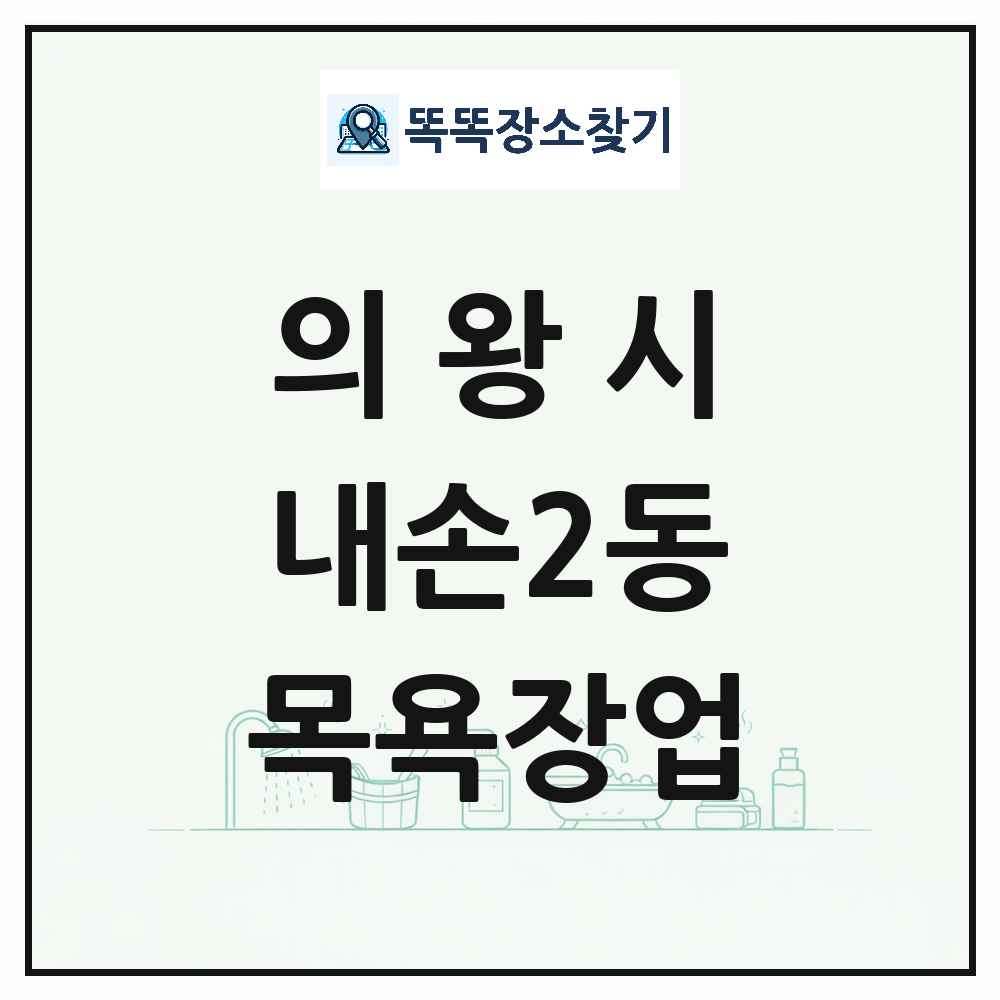 경기도 의왕시 내손2동 대중목욕탕 찜질방 사우나 목욕장업 목록 및 상세정보 썸네일