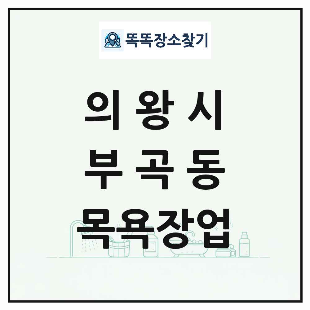 경기도 의왕시 부곡동 대중목욕탕 찜질방 사우나 목욕장업 목록 및 상세정보 썸네일