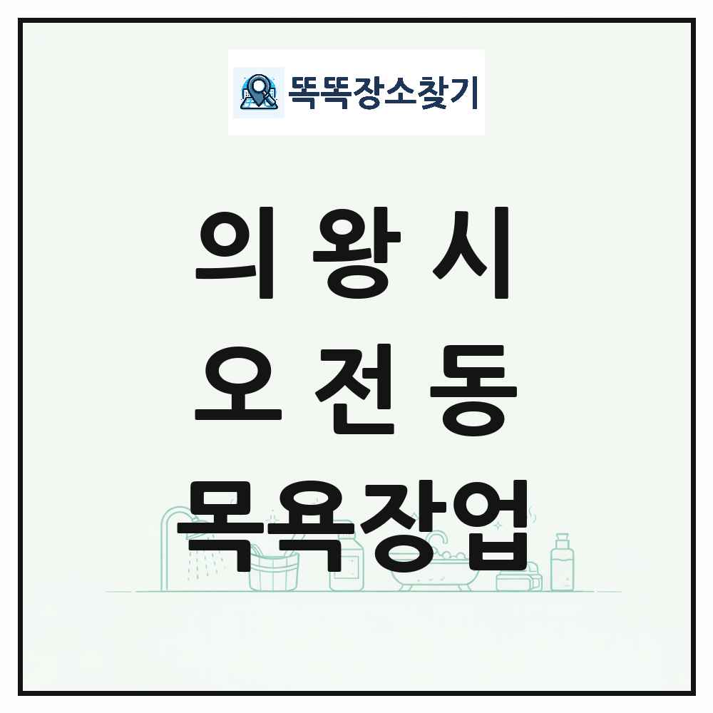 경기도 의왕시 오전동 대중목욕탕 찜질방 사우나 목욕장업 목록 및 상세정보 썸네일
