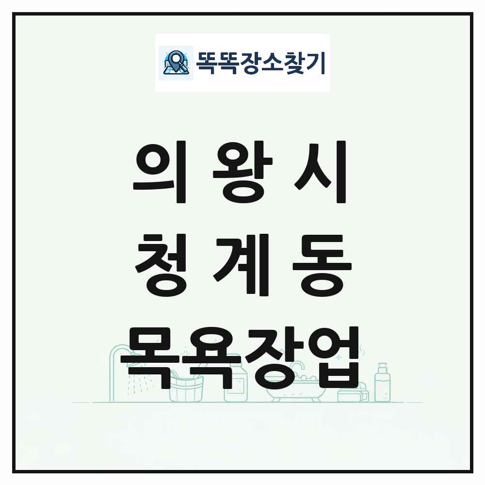 경기도 의왕시 청계동 대중목욕탕 찜질방 사우나 목욕장업 목록 및 상세정보 썸네일