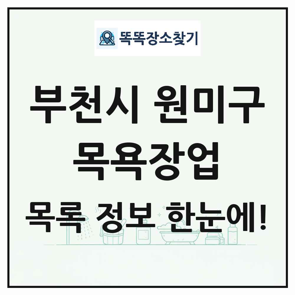 경기도 부천시 원미구 대중목욕탕 찜질방 사우나 목욕장업 목록 및 상세정보 썸네일