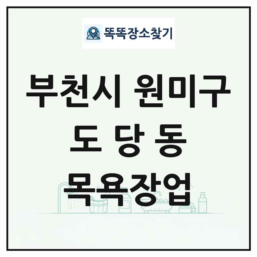 경기도 부천시 원미구 도당동 대중목욕탕 찜질방 사우나 목욕장업 목록 및 상세정보 썸네일