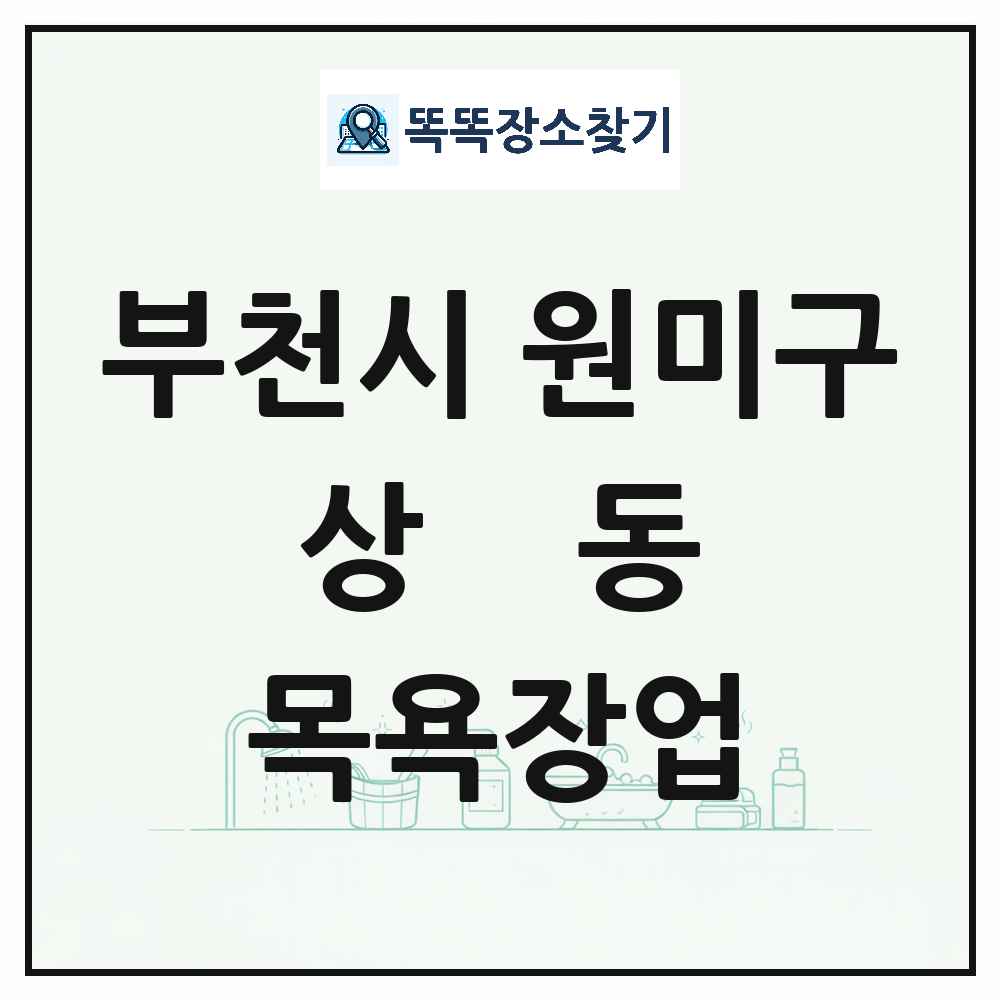경기도 부천시 원미구 상동 대중목욕탕 찜질방 사우나 목욕장업 목록 및 상세정보 썸네일