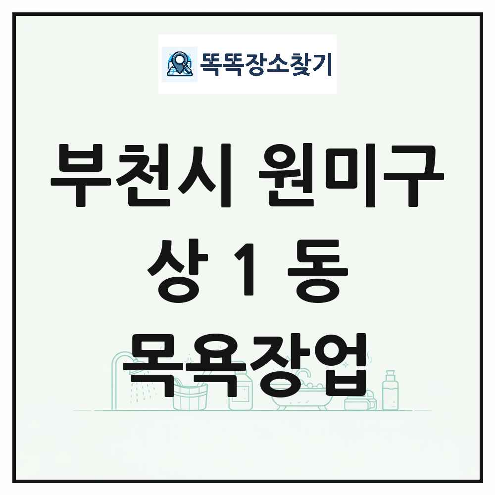 경기도 부천시 원미구 상1동 대중목욕탕 찜질방 사우나 목욕장업 목록 및 상세정보 썸네일