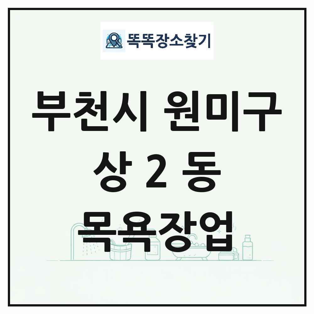 경기도 부천시 원미구 상2동 대중목욕탕 찜질방 사우나 목욕장업 목록 및 상세정보 썸네일