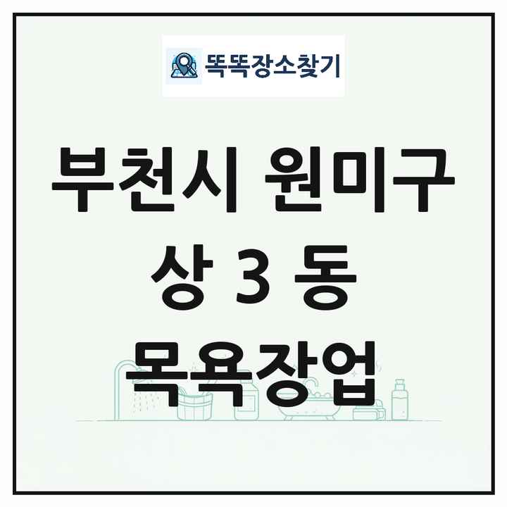 경기도 부천시 원미구 상3동 대중목욕탕 찜질방 사우나 목욕장업 목록 및 상세정보 썸네일