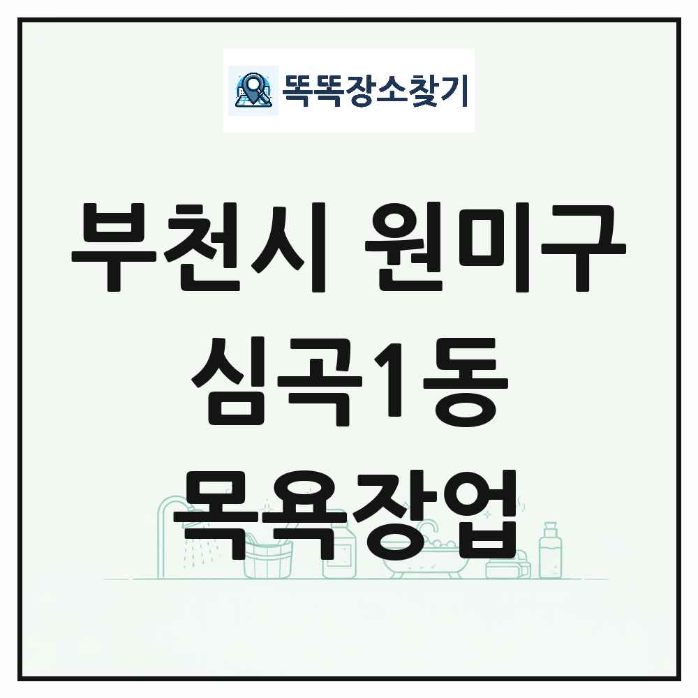 경기도 부천시 원미구 심곡1동 대중목욕탕 찜질방 사우나 목욕장업 목록 및 상세정보 썸네일