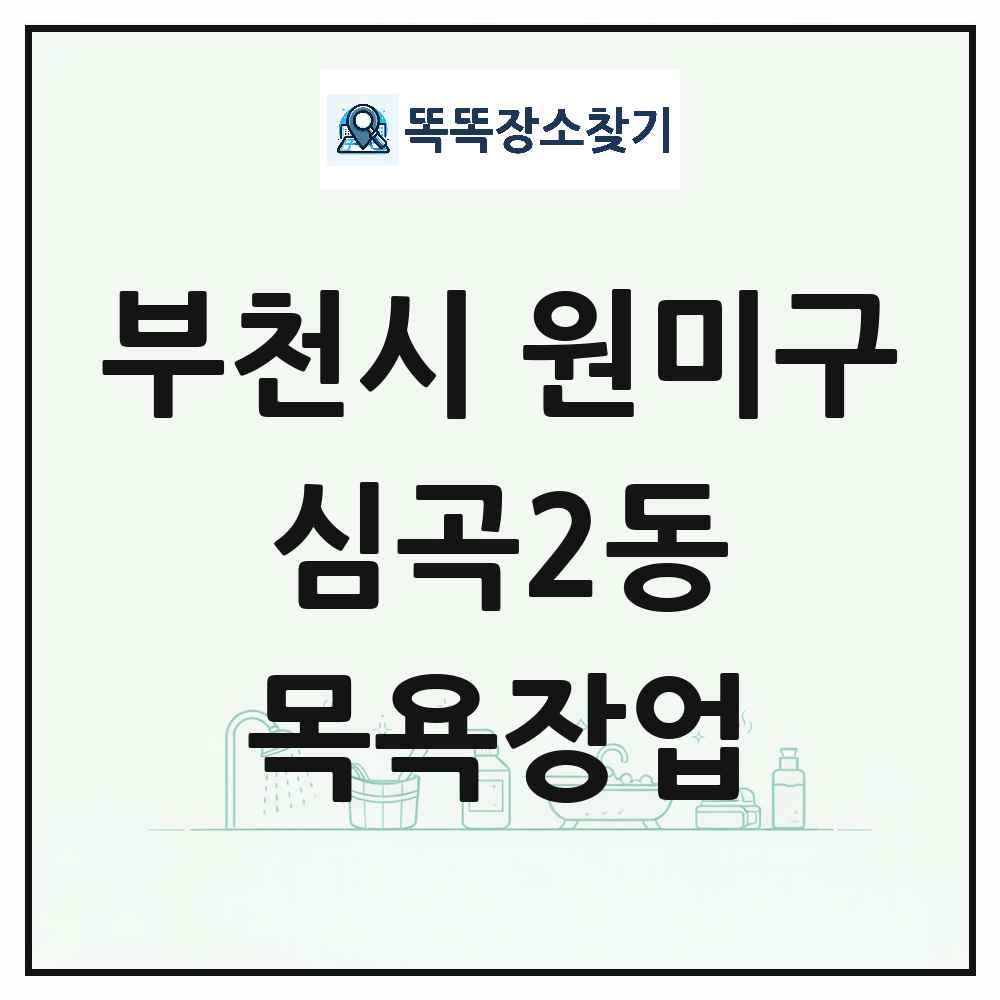 경기도 부천시 원미구 심곡2동 대중목욕탕 찜질방 사우나 목욕장업 목록 및 상세정보 썸네일