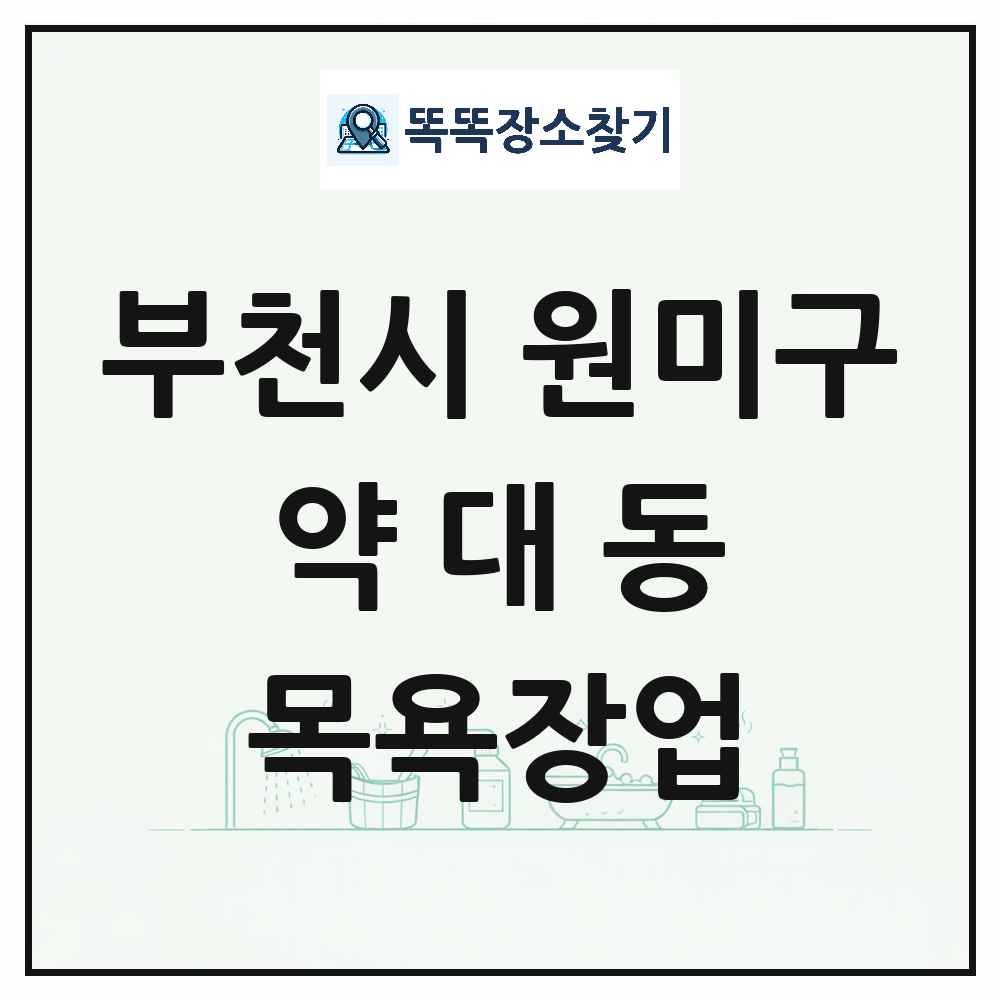 경기도 부천시 원미구 약대동 대중목욕탕 찜질방 사우나 목욕장업 목록 및 상세정보 썸네일