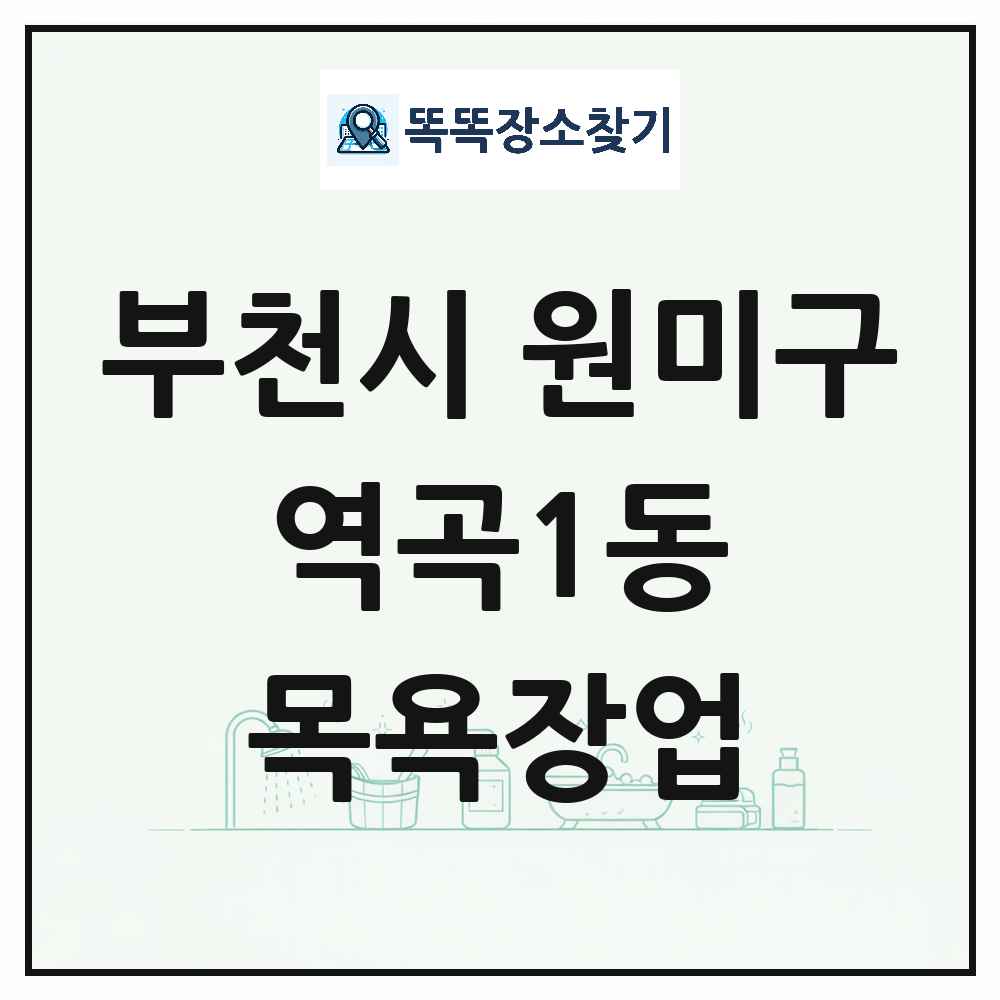 경기도 부천시 원미구 역곡1동 대중목욕탕 찜질방 사우나 목욕장업 목록 및 상세정보 썸네일