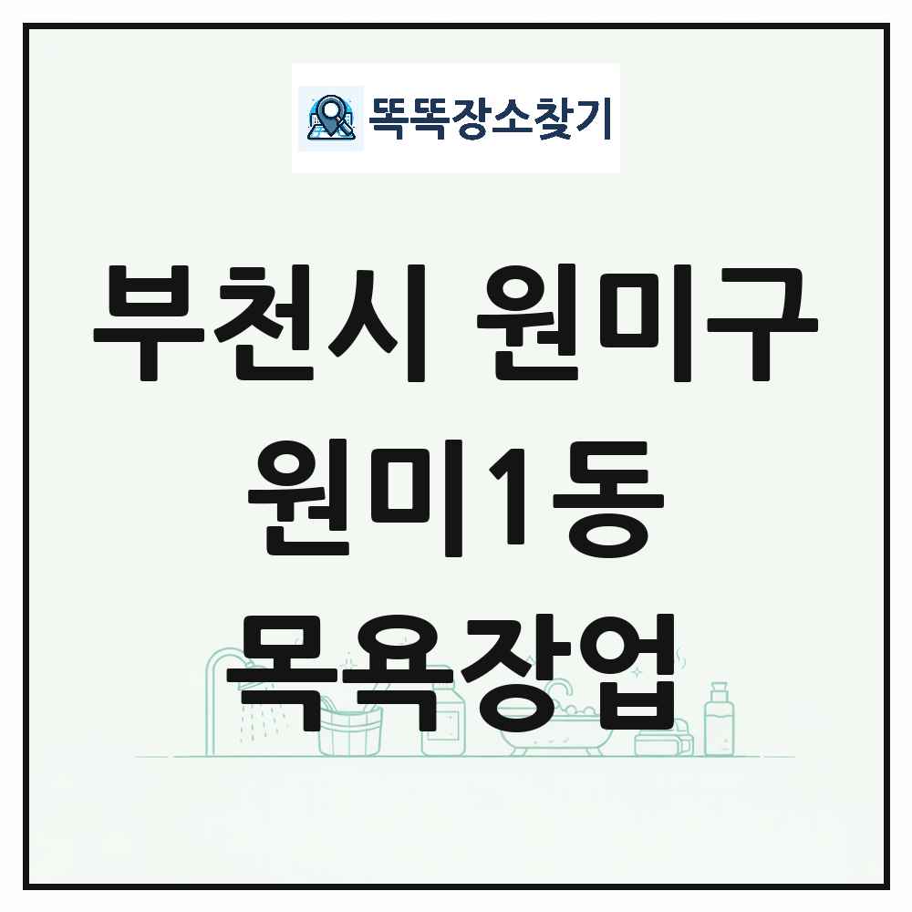 경기도 부천시 원미구 원미1동 대중목욕탕 찜질방 사우나 목욕장업 목록 및 상세정보 썸네일