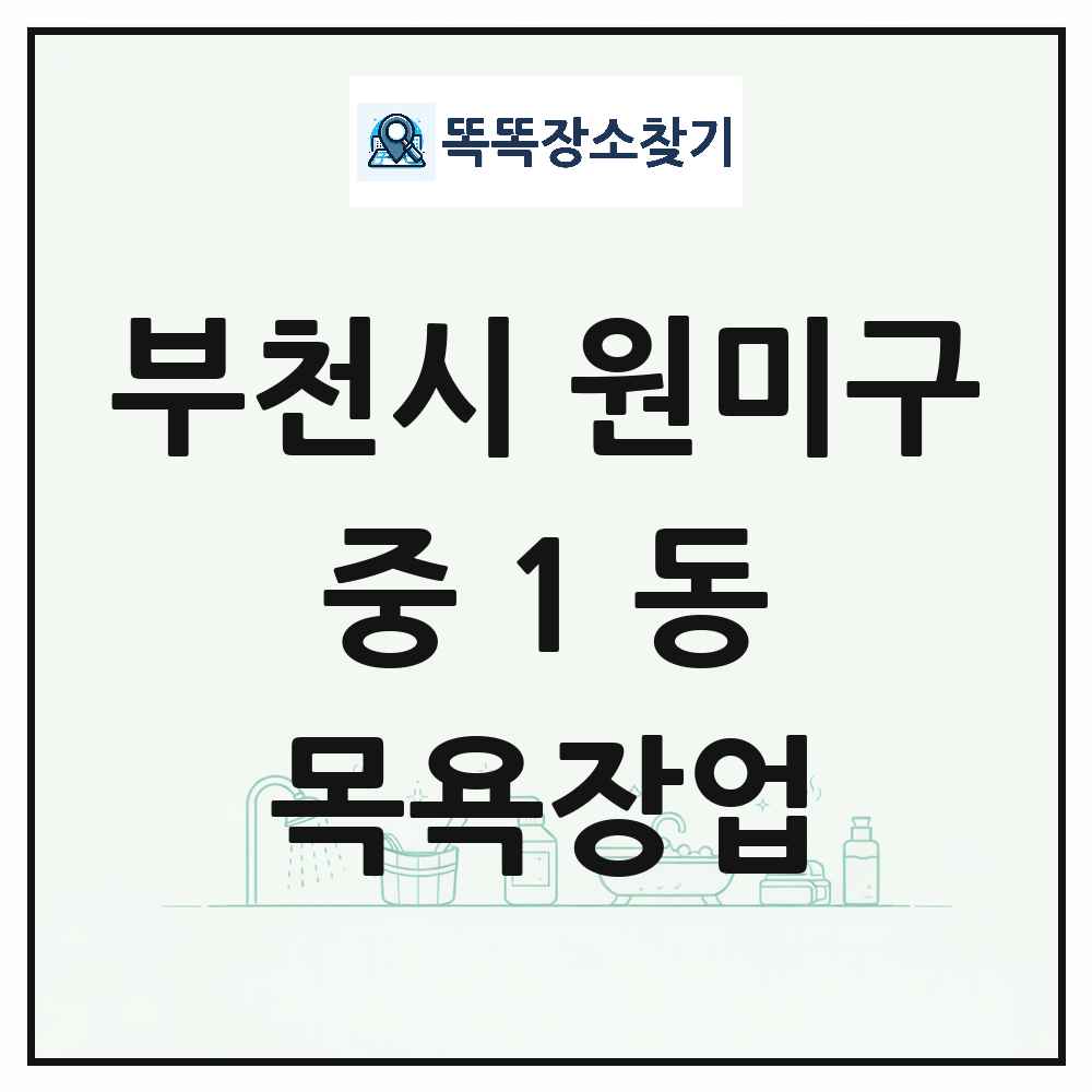 경기도 부천시 원미구 중1동 대중목욕탕 찜질방 사우나 목욕장업 목록 및 상세정보 썸네일