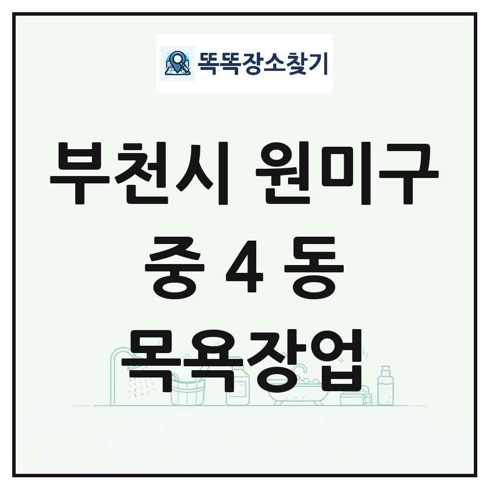 경기도 부천시 원미구 중4동 대중목욕탕 찜질방 사우나 목욕장업 목록 및 상세정보 썸네일
