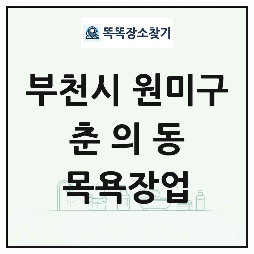 경기도 부천시 원미구 춘의동 대중목욕탕 찜질방 사우나 목욕장업 목록 및 상세정보 썸네일