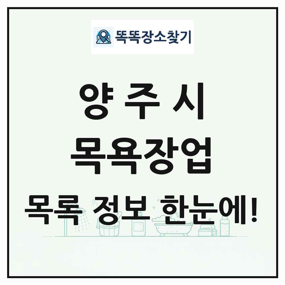경기도 양주시 대중목욕탕 찜질방 사우나 목욕장업 목록 및 상세정보 썸네일