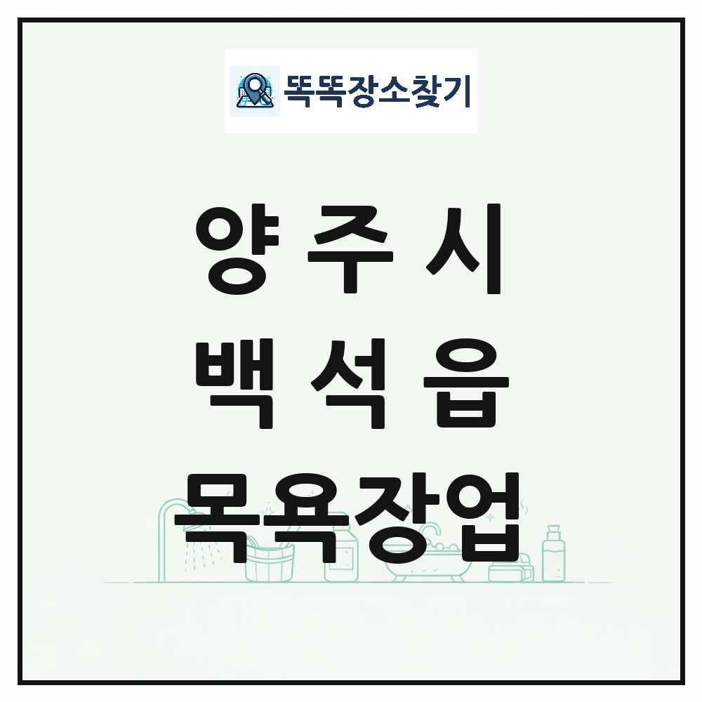 경기도 양주시 백석읍 대중목욕탕 찜질방 사우나 목욕장업 목록 및 상세정보 썸네일