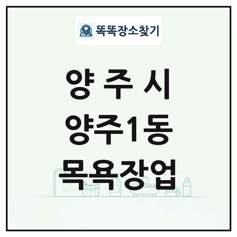 경기도 양주시 양주1동 대중목욕탕 찜질방 사우나 목욕장업 목록 및 상세정보 썸네일
