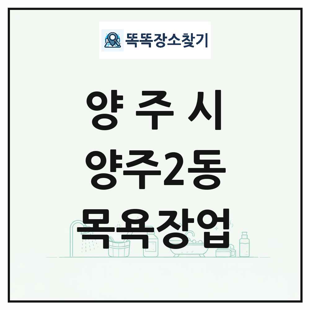 경기도 양주시 양주2동 대중목욕탕 찜질방 사우나 목욕장업 목록 및 상세정보 썸네일