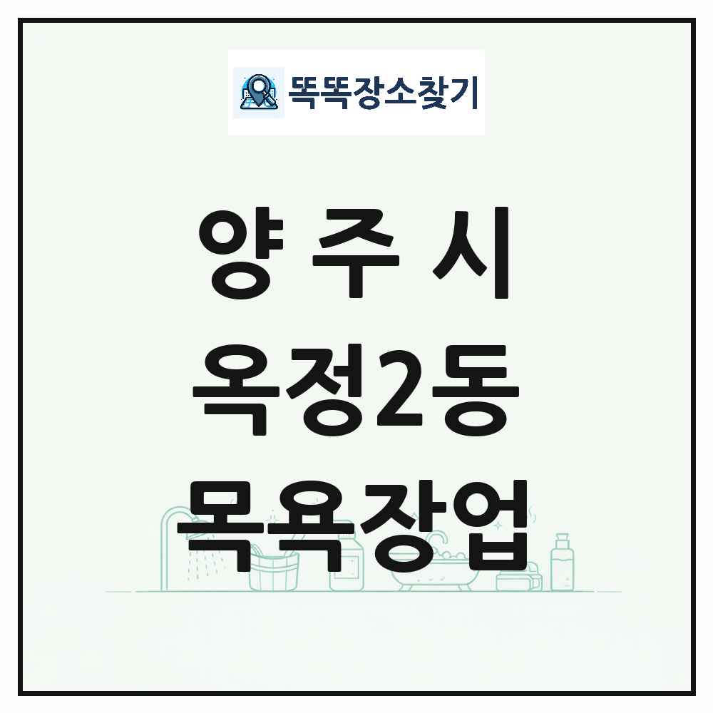 경기도 양주시 옥정2동 대중목욕탕 찜질방 사우나 목욕장업 목록 및 상세정보 썸네일