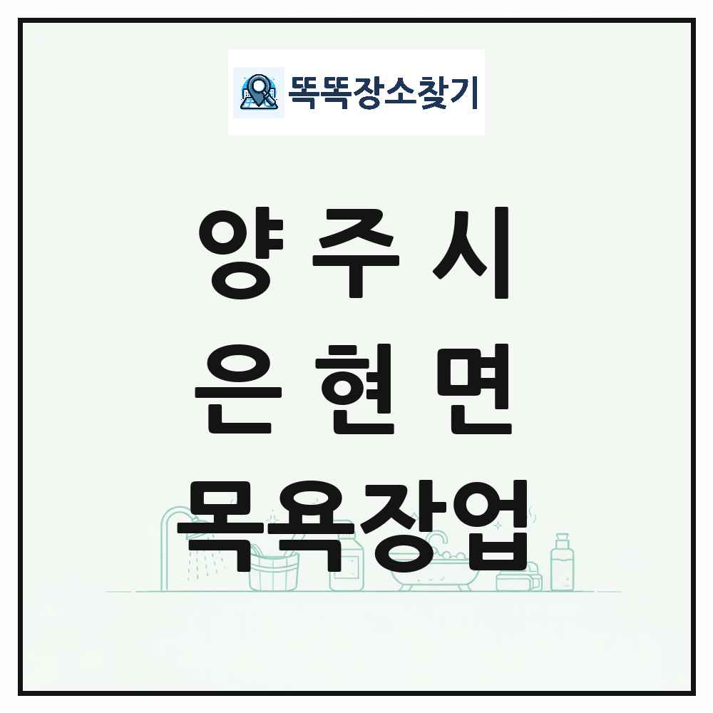 경기도 양주시 은현면 대중목욕탕 찜질방 사우나 목욕장업 목록 및 상세정보 썸네일