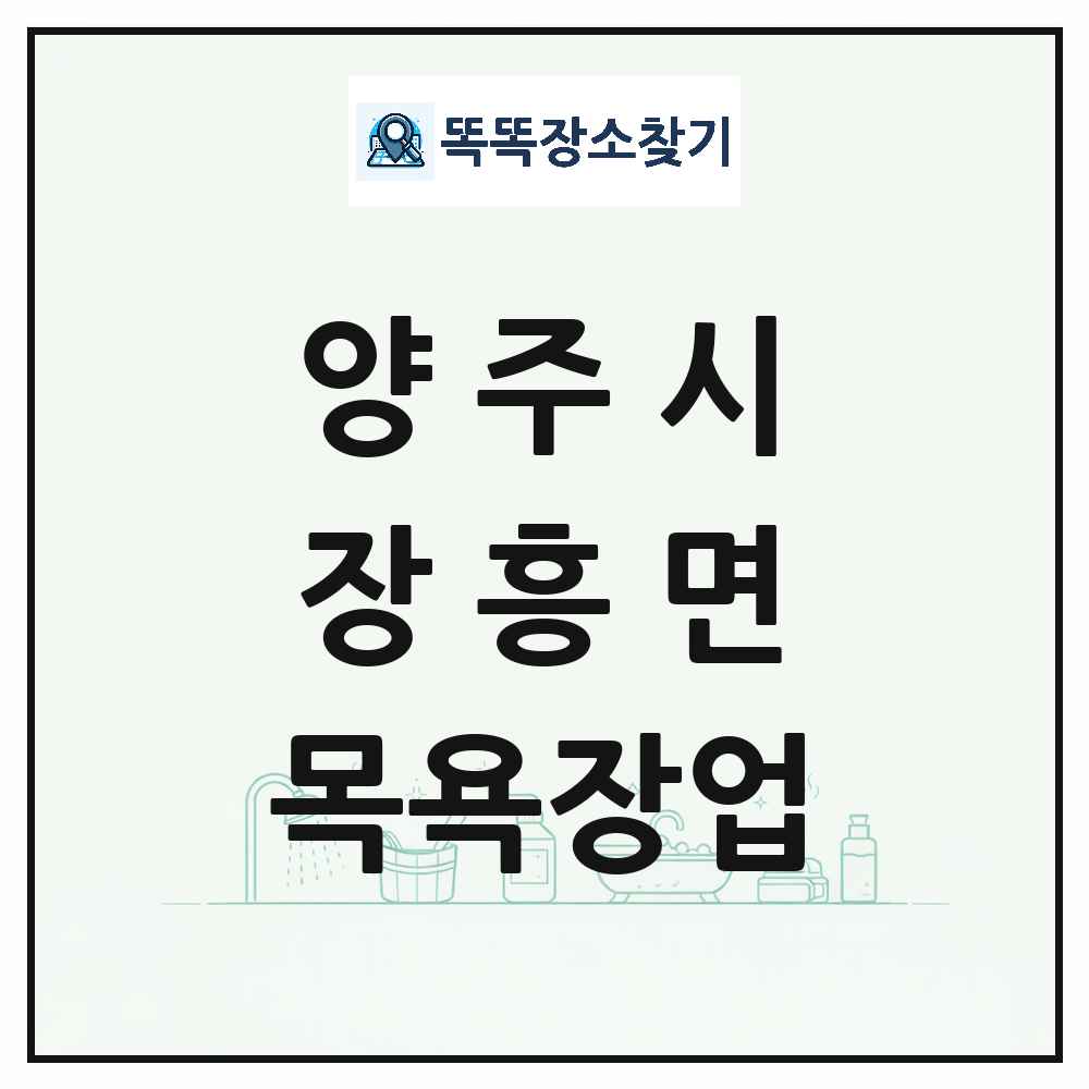 경기도 양주시 장흥면 대중목욕탕 찜질방 사우나 목욕장업 목록 및 상세정보 썸네일
