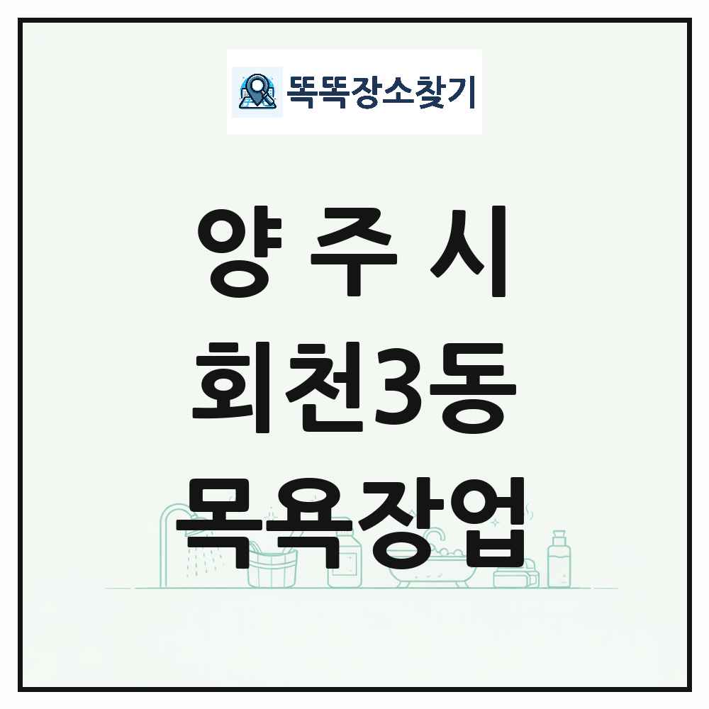 경기도 양주시 회천3동 대중목욕탕 찜질방 사우나 목욕장업 목록 및 상세정보 썸네일