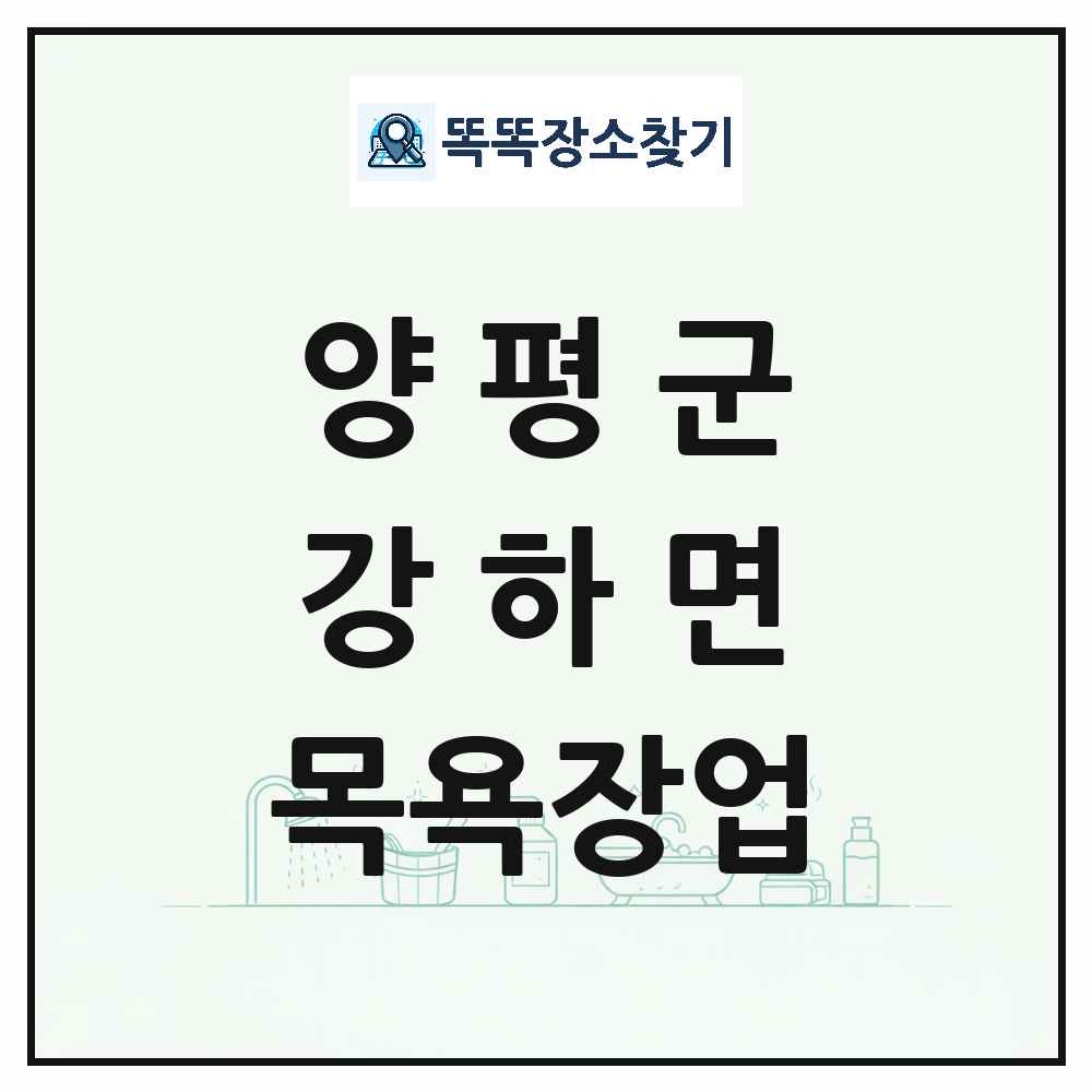 경기도 양평군 강하면 대중목욕탕 찜질방 사우나 목욕장업 목록 및 상세정보 썸네일