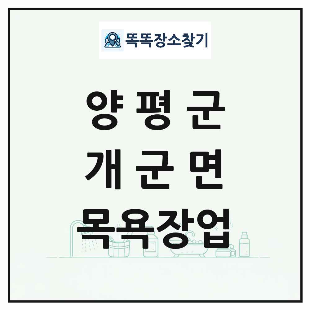 경기도 양평군 개군면 대중목욕탕 찜질방 사우나 목욕장업 목록 및 상세정보 썸네일