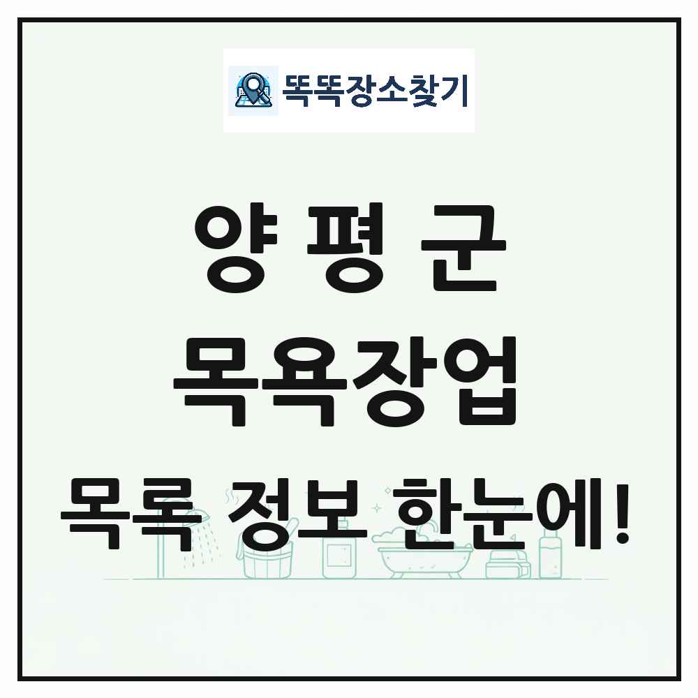 경기도 양평군 대중목욕탕 찜질방 사우나 목욕장업 목록 및 상세정보 썸네일