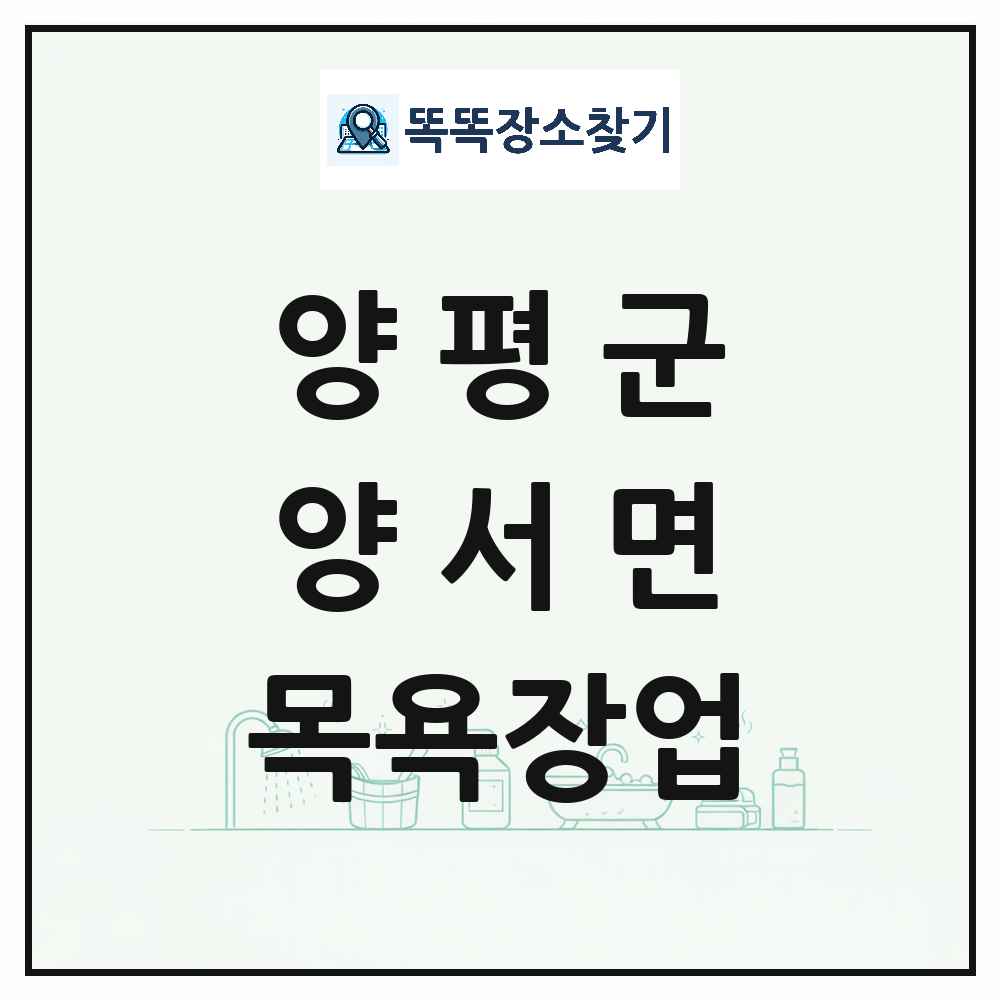 경기도 양평군 양서면 대중목욕탕 찜질방 사우나 목욕장업 목록 및 상세정보 썸네일