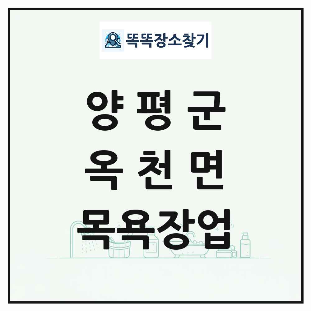 경기도 양평군 옥천면 대중목욕탕 찜질방 사우나 목욕장업 목록 및 상세정보 썸네일
