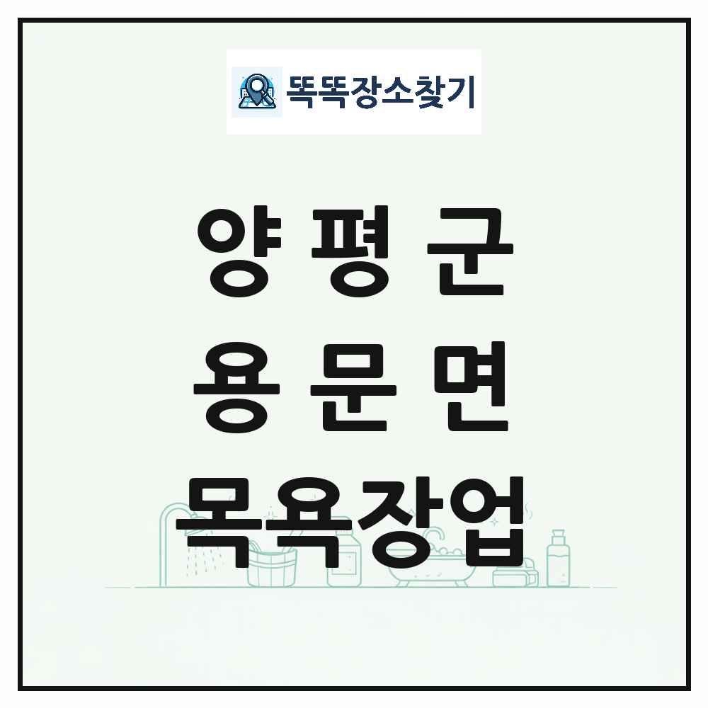 경기도 양평군 용문면 대중목욕탕 찜질방 사우나 목욕장업 목록 및 상세정보 썸네일