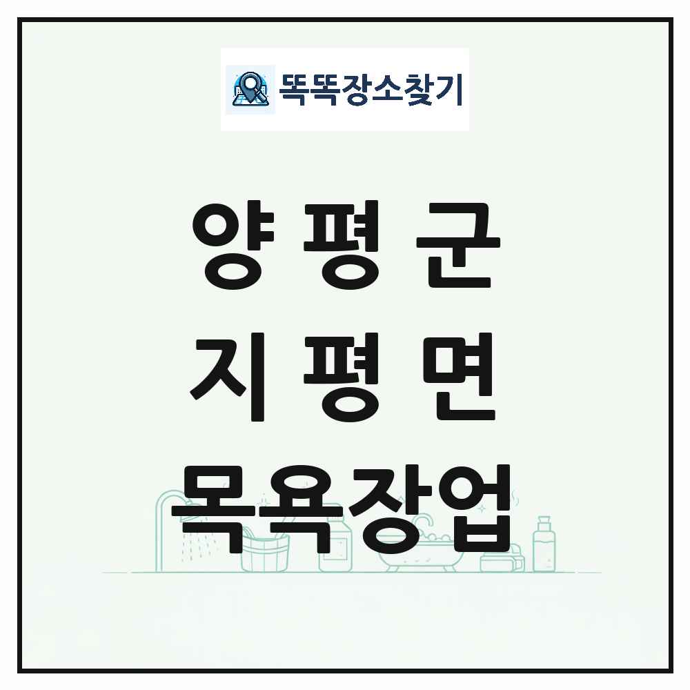 경기도 양평군 지평면 대중목욕탕 찜질방 사우나 목욕장업 목록 및 상세정보 썸네일