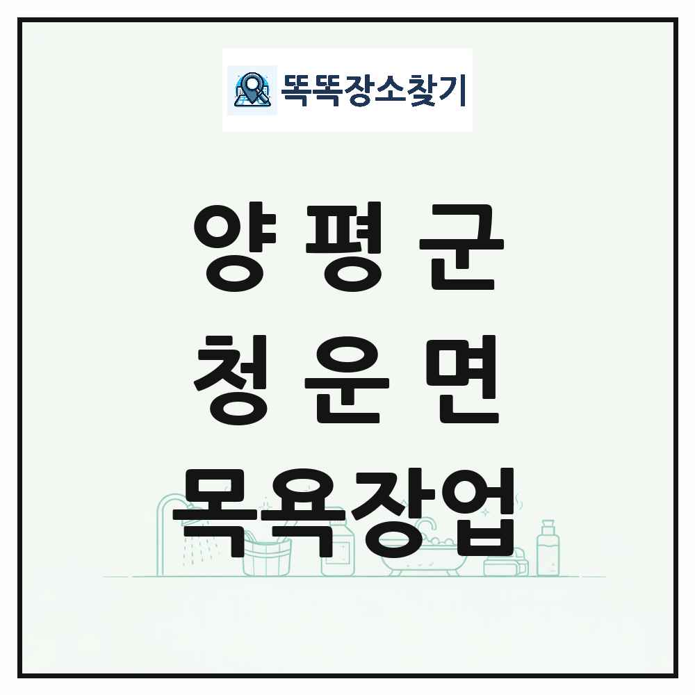 경기도 양평군 청운면 대중목욕탕 찜질방 사우나 목욕장업 목록 및 상세정보 썸네일