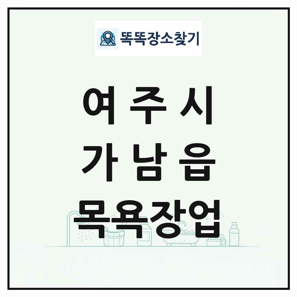 경기도 여주시 가남읍 대중목욕탕 찜질방 사우나 목욕장업 목록 및 상세정보 썸네일